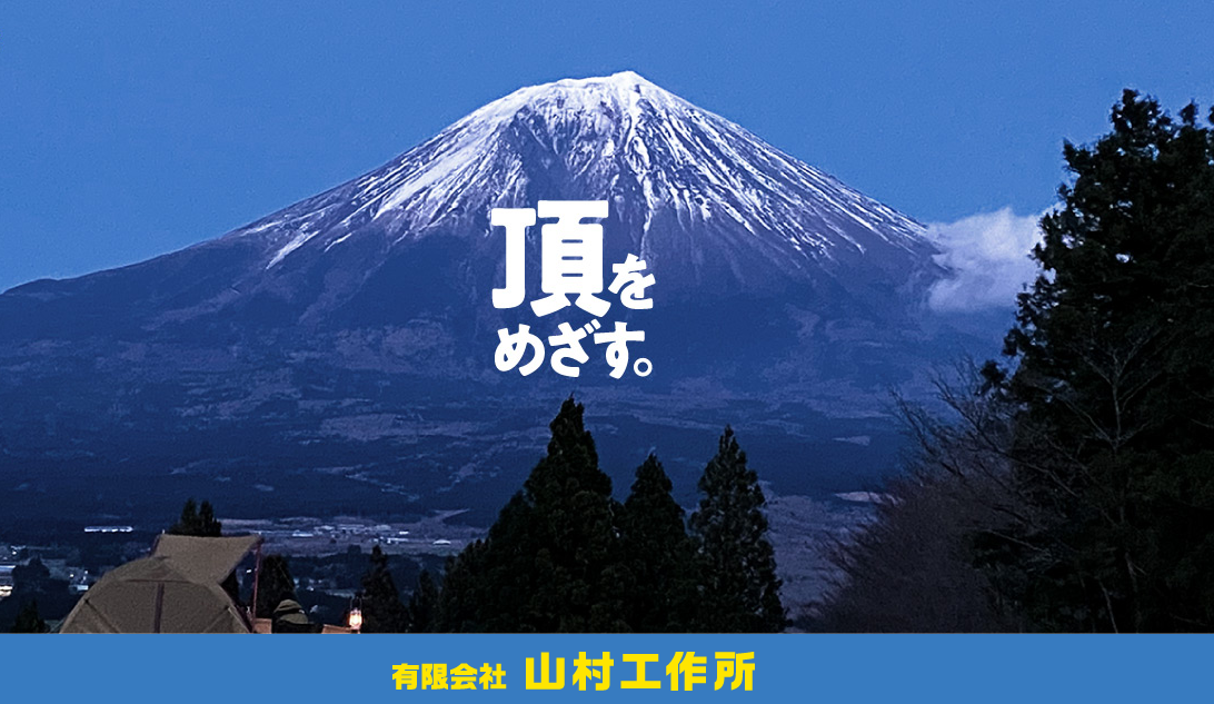 山村