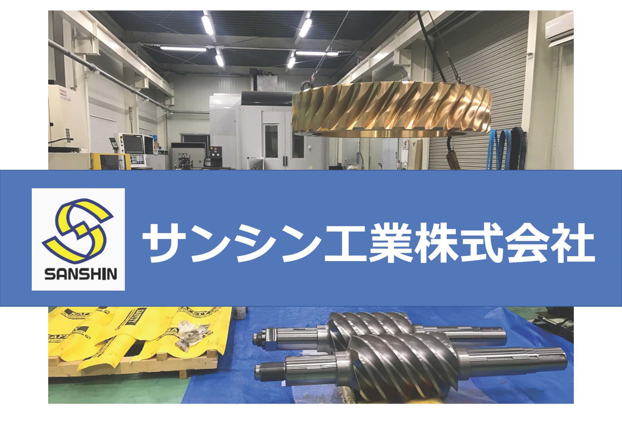 サンシン工業