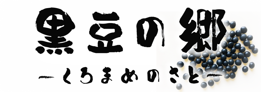 丹波篠山食品