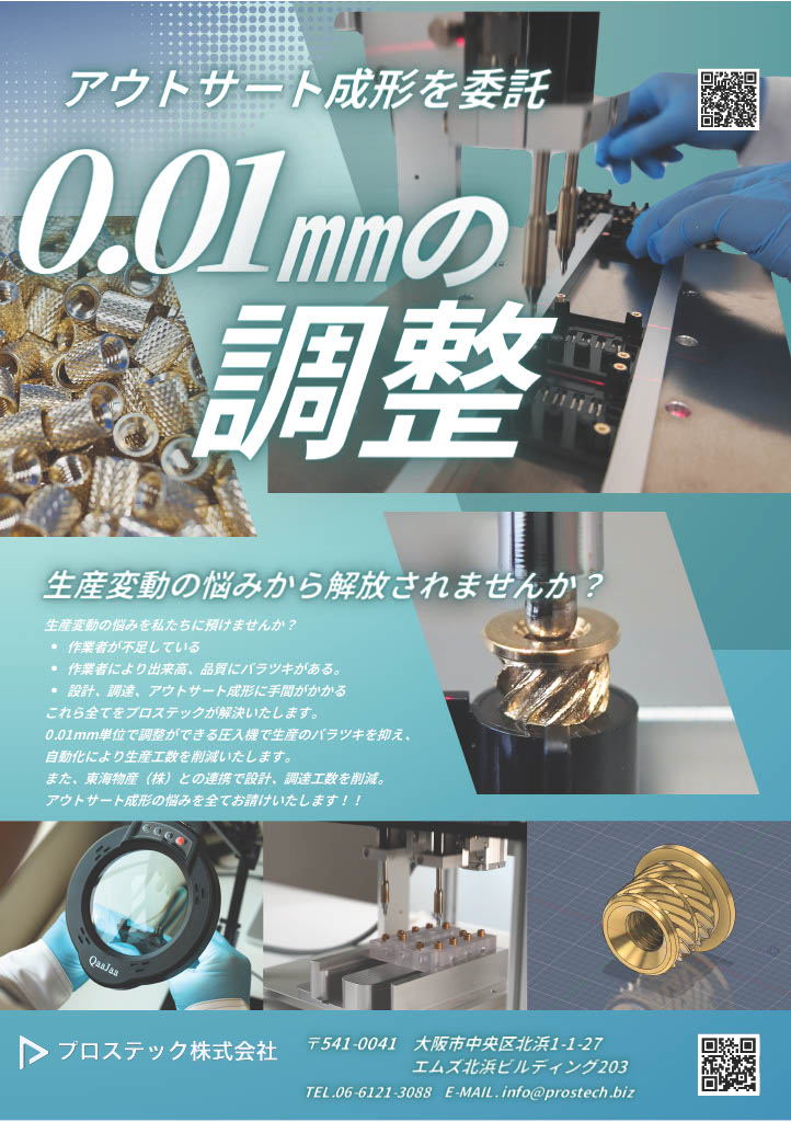 プロステック