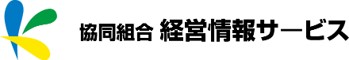 協同組合経営情報サービス